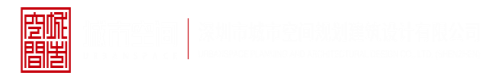 操操叉深圳市城市空间规划建筑设计有限公司